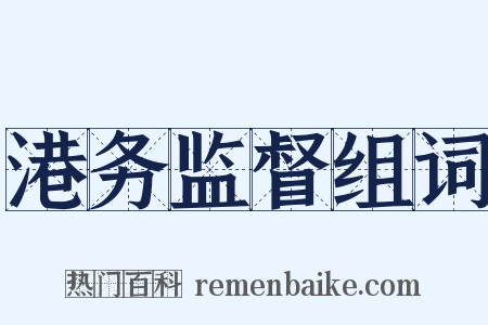 港务监督组词是什么意思的图片